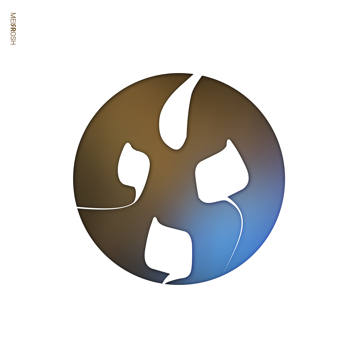 שלום שלום לרחוק ולקרוב MeirRoshDesign1.jpg