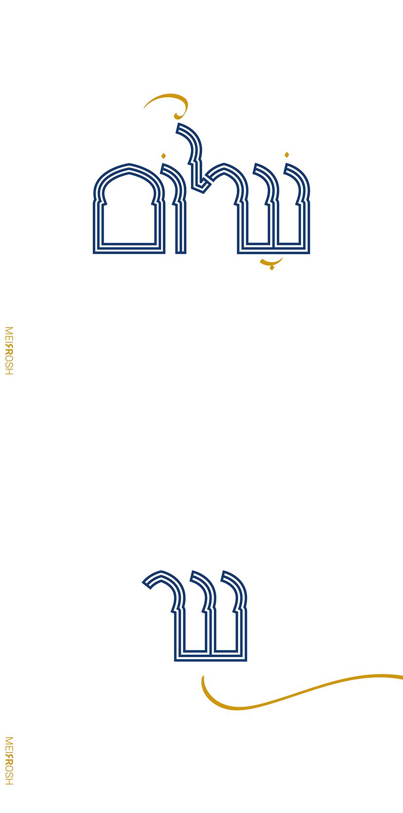 שלום MeirRoshDesign-01.jpg