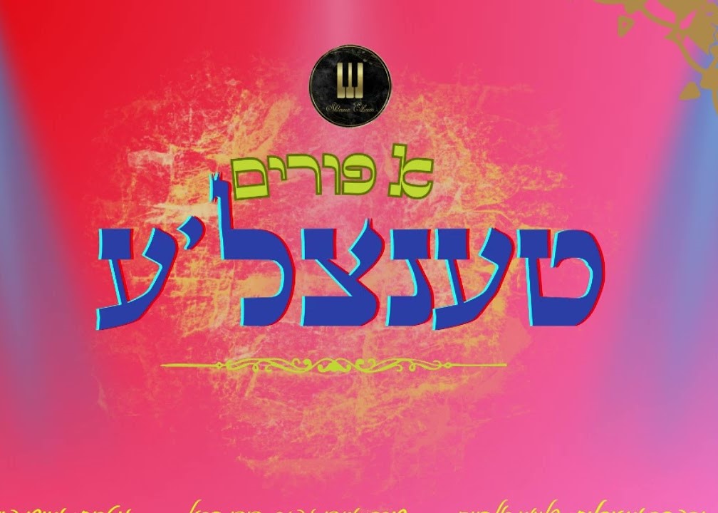 שלומי אלבוים - א פורים טענצל'ע.jpg