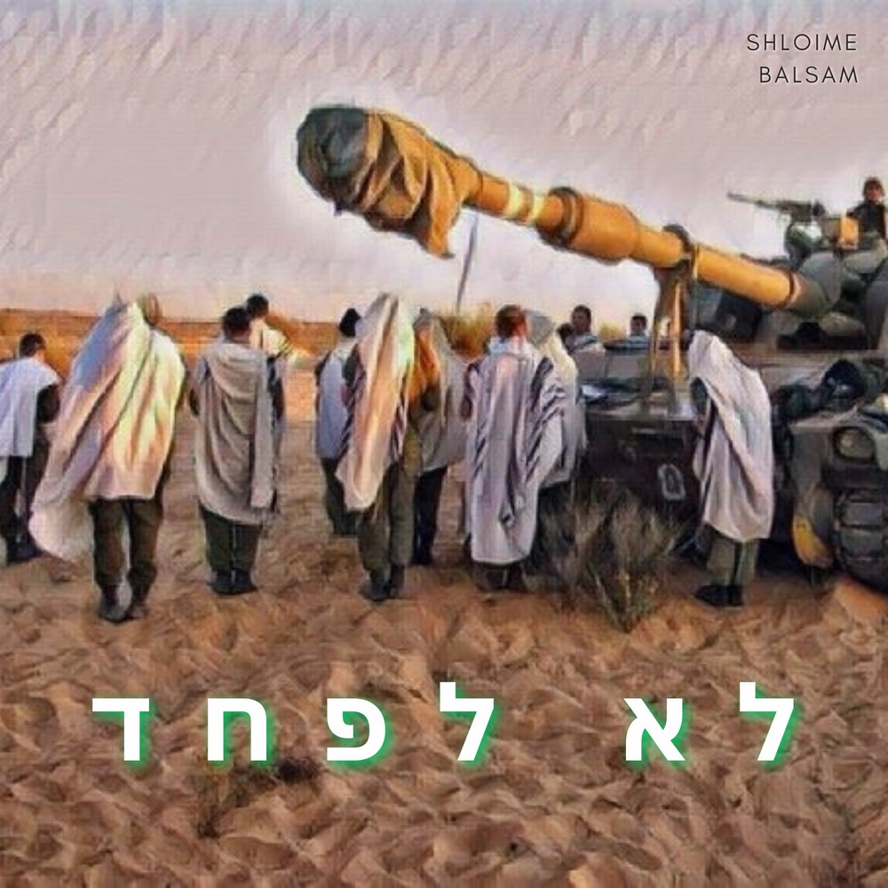 שלומי בלסם - לא לפחד.jpg