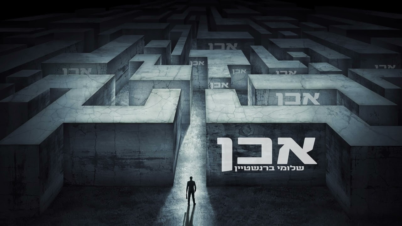 שלומי ברנשטיין - אכן.jpg