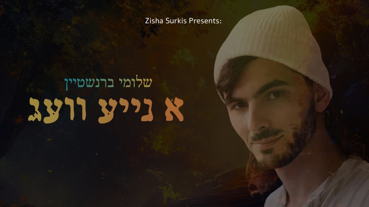 שלומי ברנשטיין - א נייע וועג.jpg