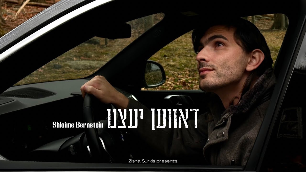 שלומי ברנשטיין - דאווען יעצט.jpg