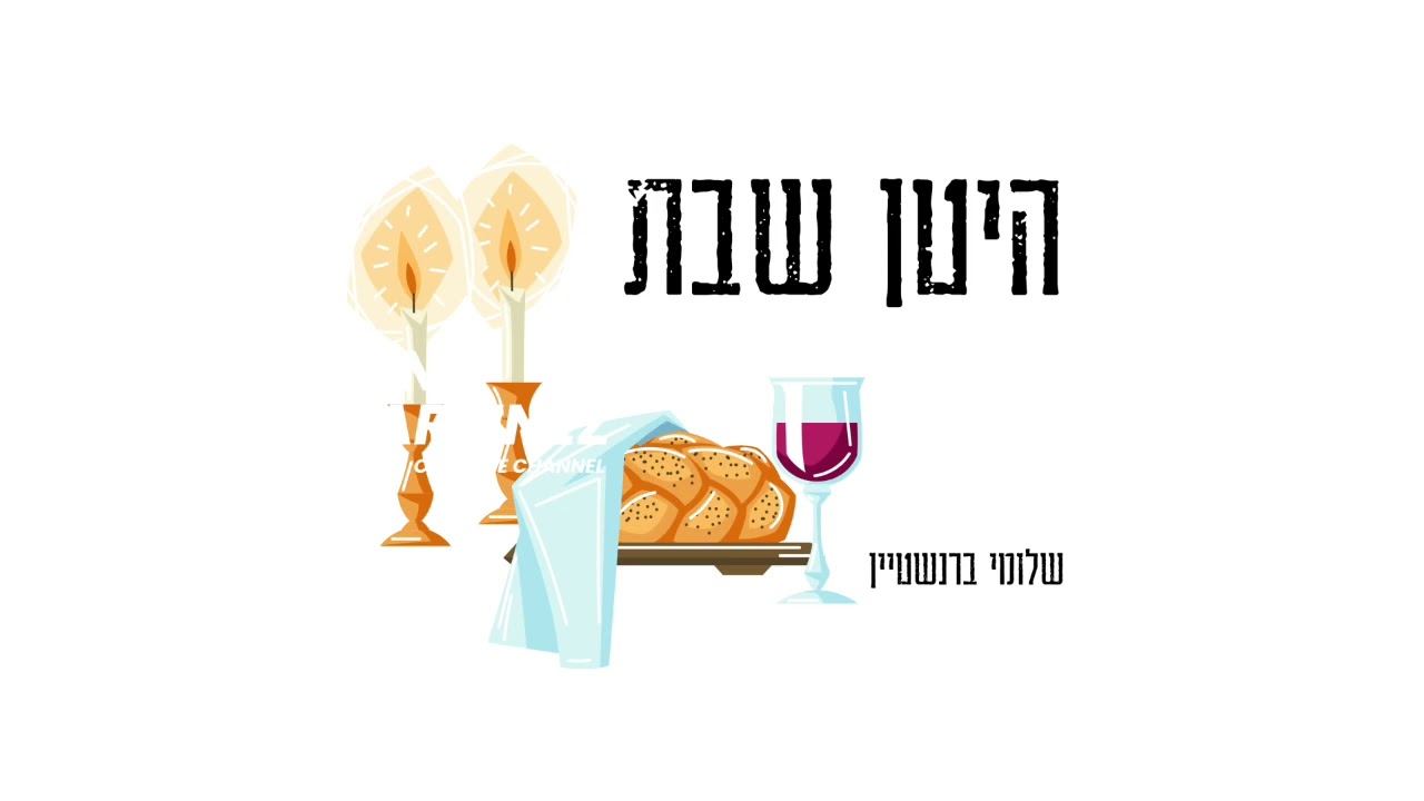 שלומי ברנשטיין - היטן שבת.jpg