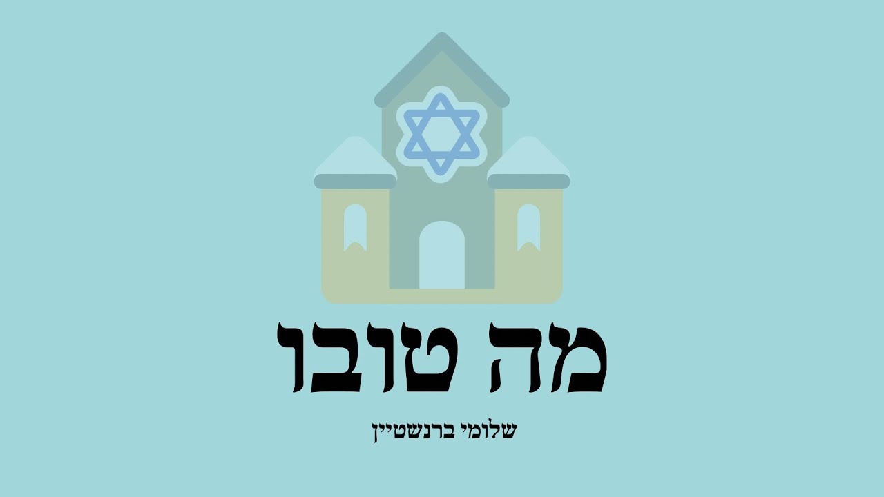 שלומי ברנשטיין - מה טובו.jpg