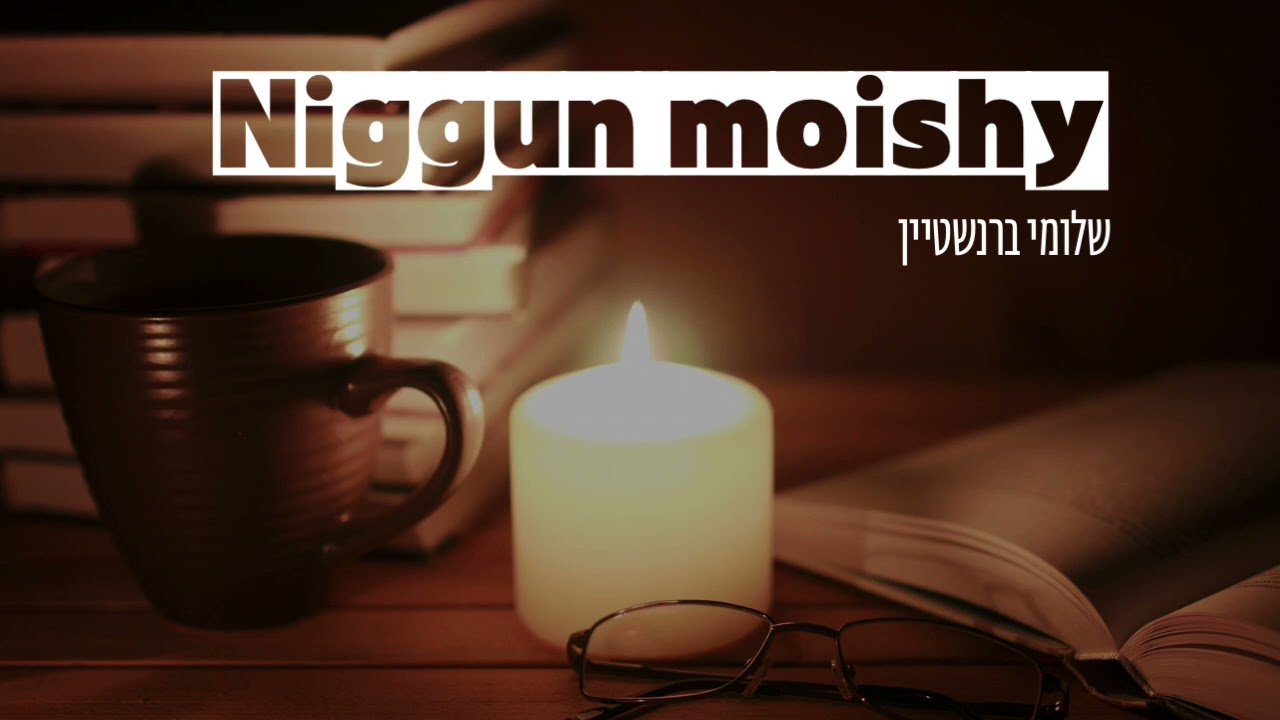 שלומי ברנשטיין - ניגון מוישי.jpg