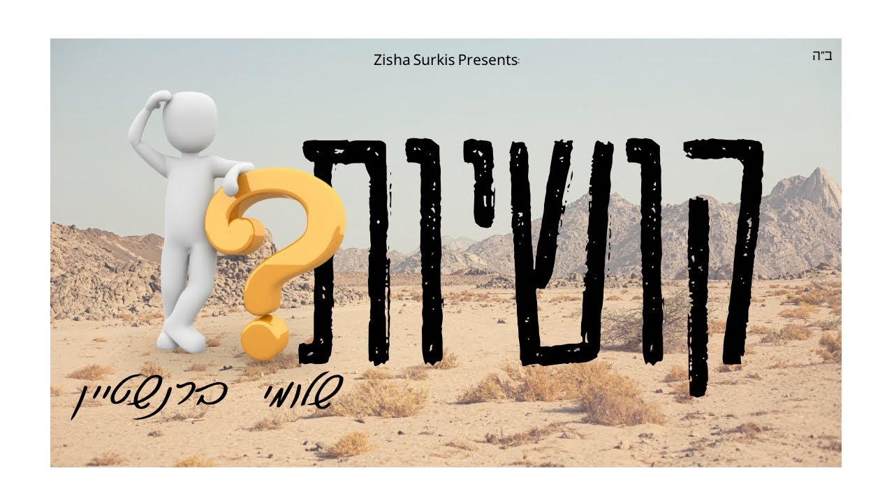 שלומי ברנשטיין - קושיות.jpg