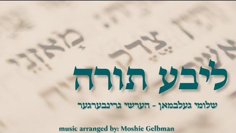 שלומי גלבמן & הערשי גרינברגר - ליבע תורה.jpg