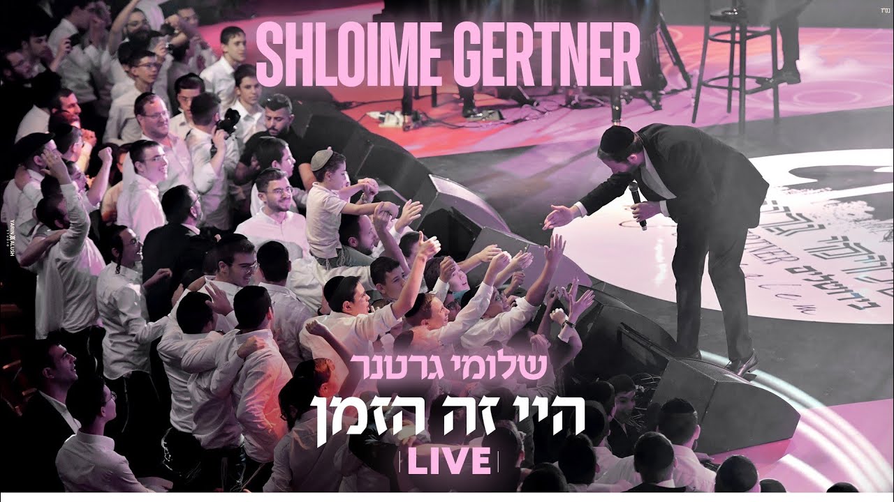 שלומי גרטנר - היי זה הזמן LIVE.jpg