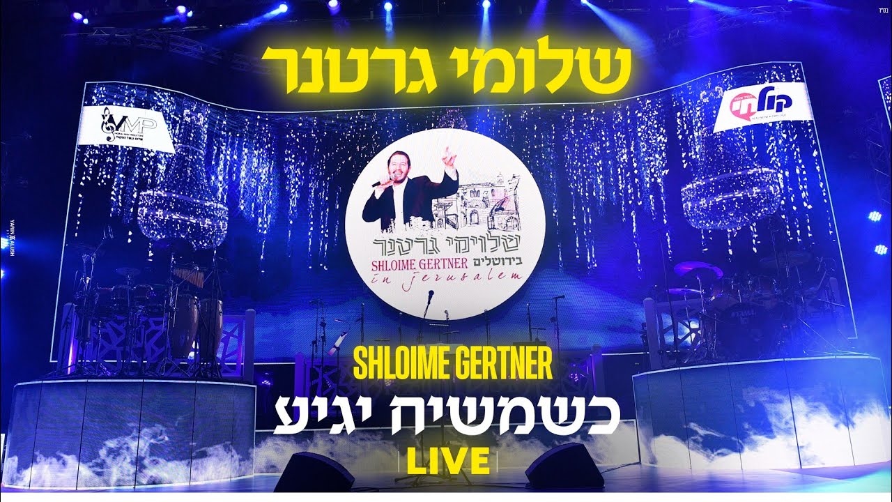 שלומי גרטנר - כשמשיח יגיע LIVE.jpg