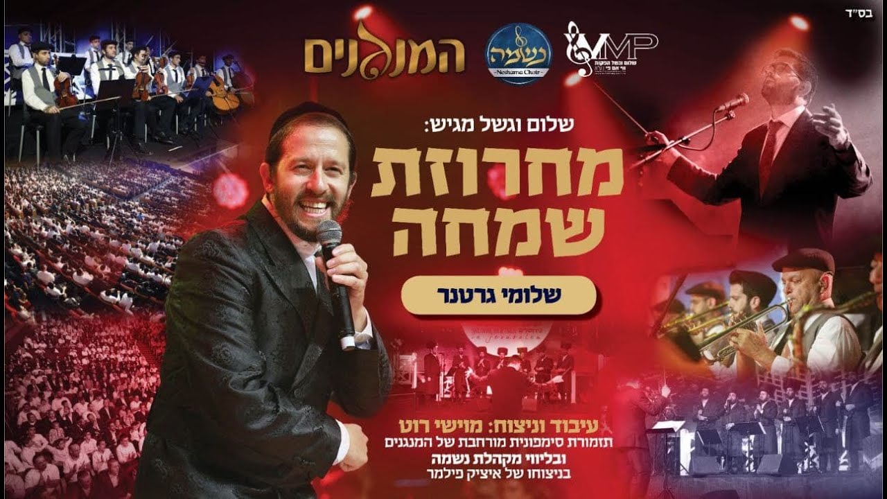 שלומי גרטנר - מחרזת שמחה LIVE.jpg