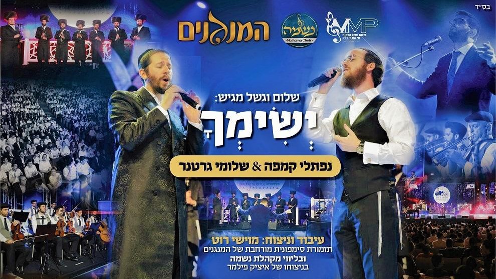 שלומי גרטנר & נפתלי קמפה - ישימך.jpeg