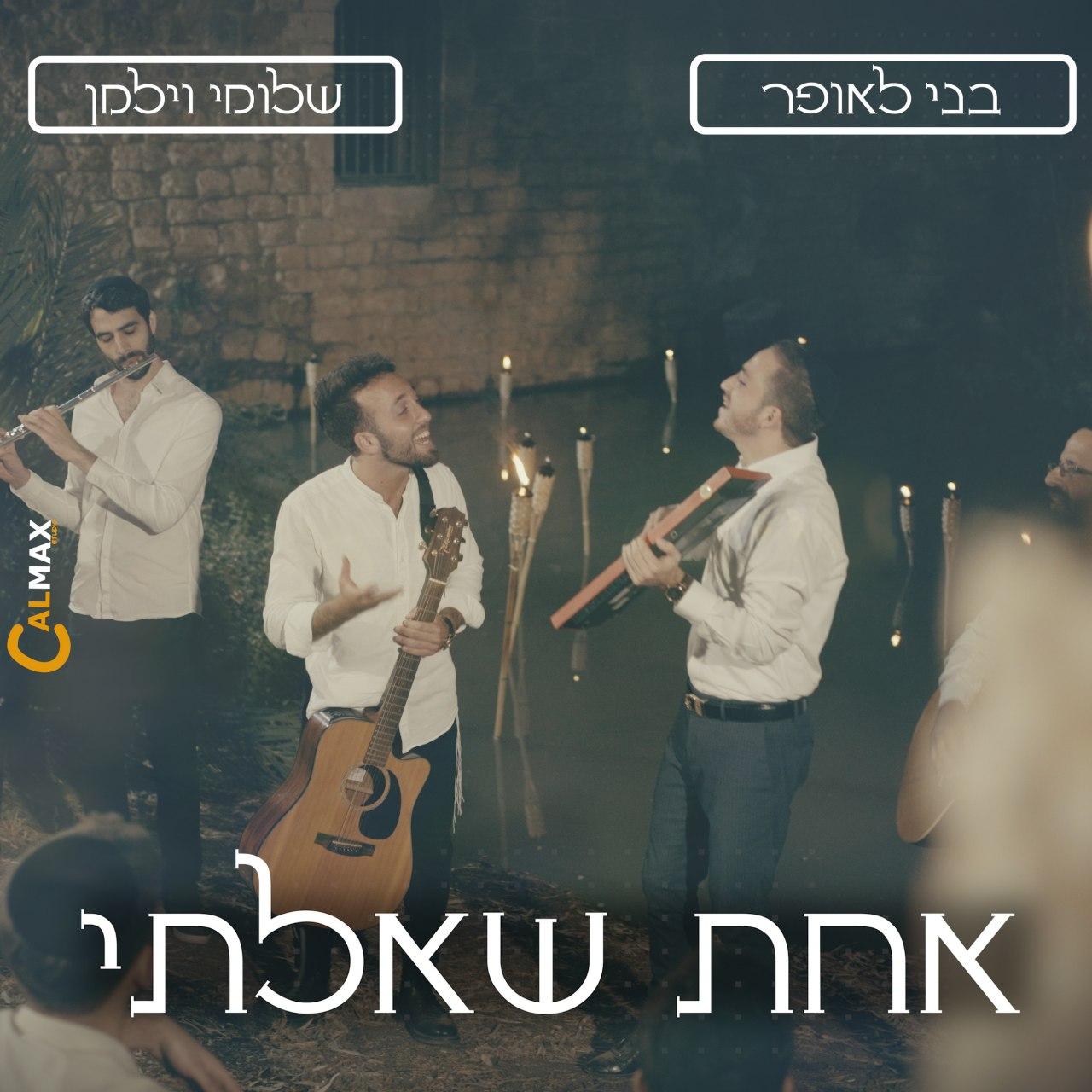 שלומי וילמן & בני לאופר - אחת שאלתי.jpg
