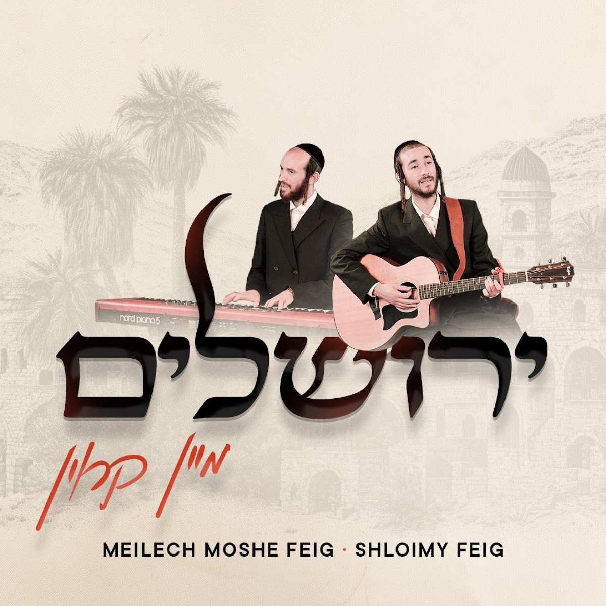 שלומי & מיילך משה פייג - ירושלים מיין קרוין.jpg