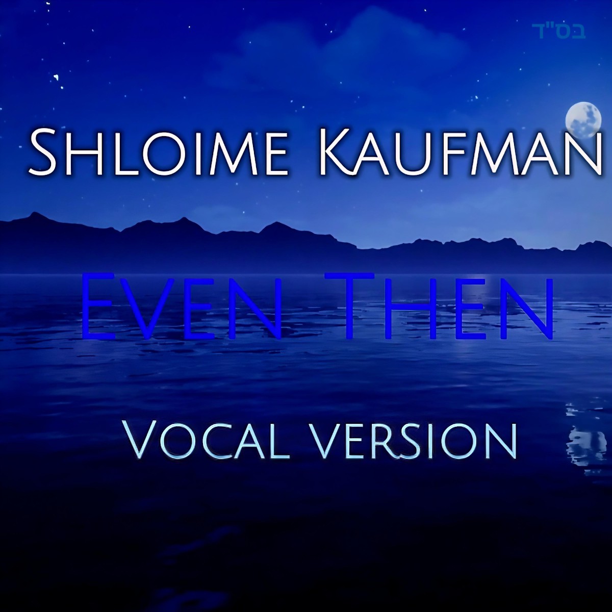 שלומי קאופמן - Even Then - ווקאלי.jpg