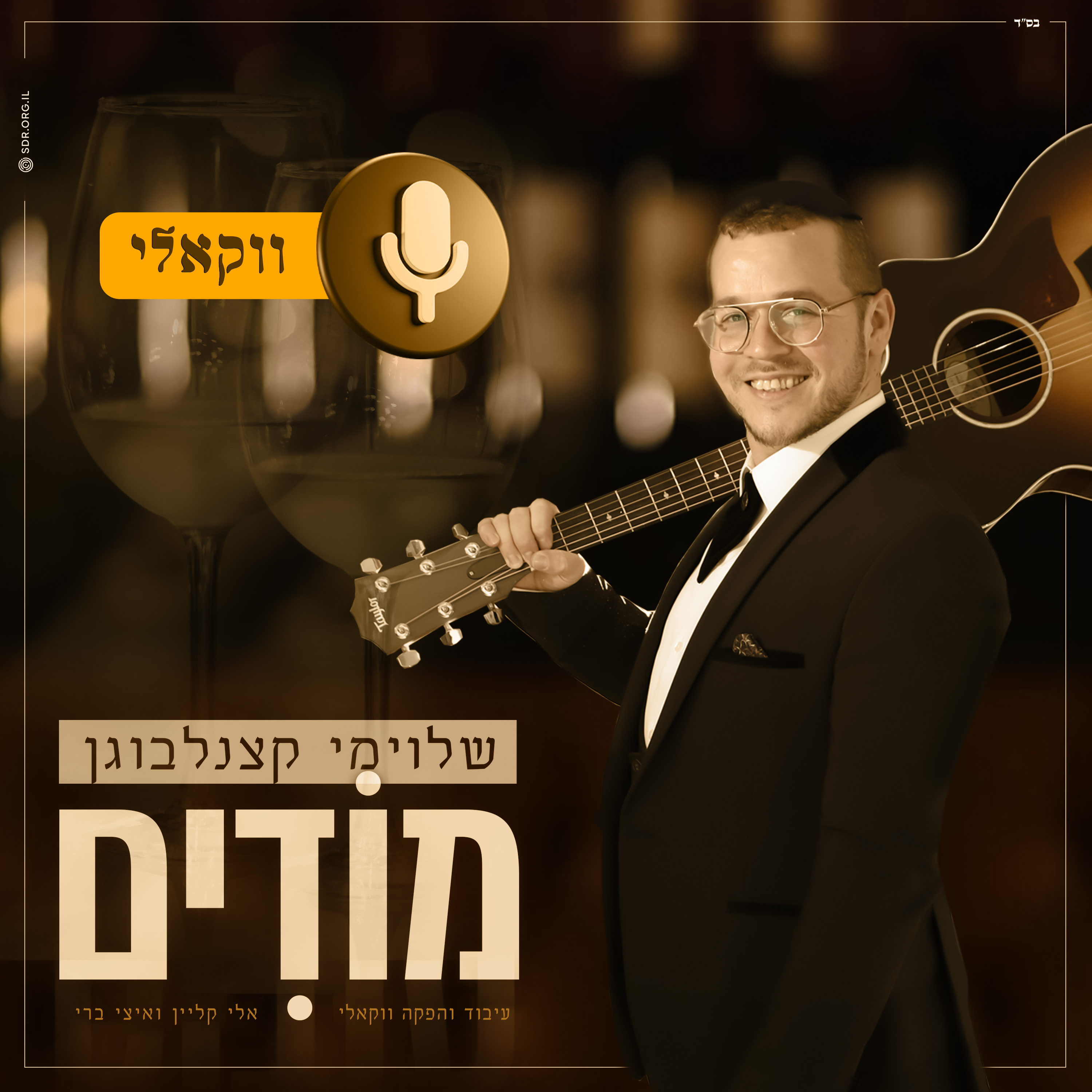 שלומי קצנלבוגן - מודים.jpg