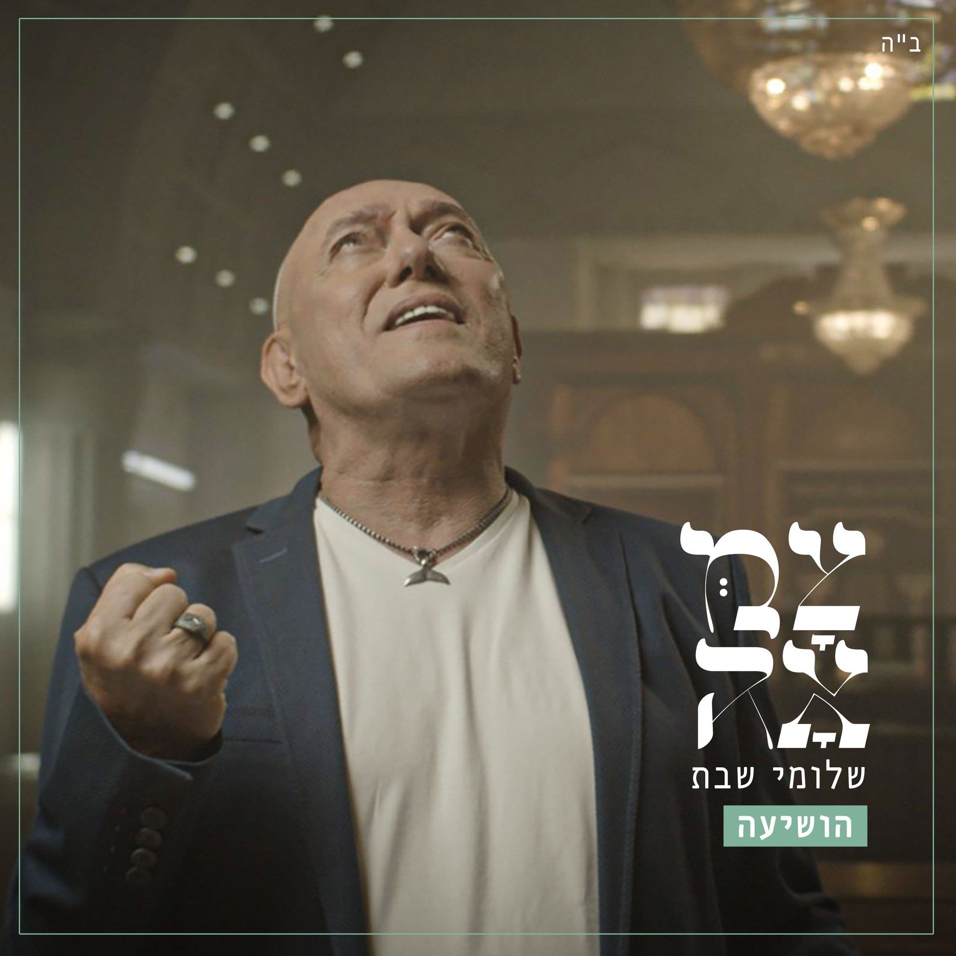 שלומי שבת - הושיעה.jpg