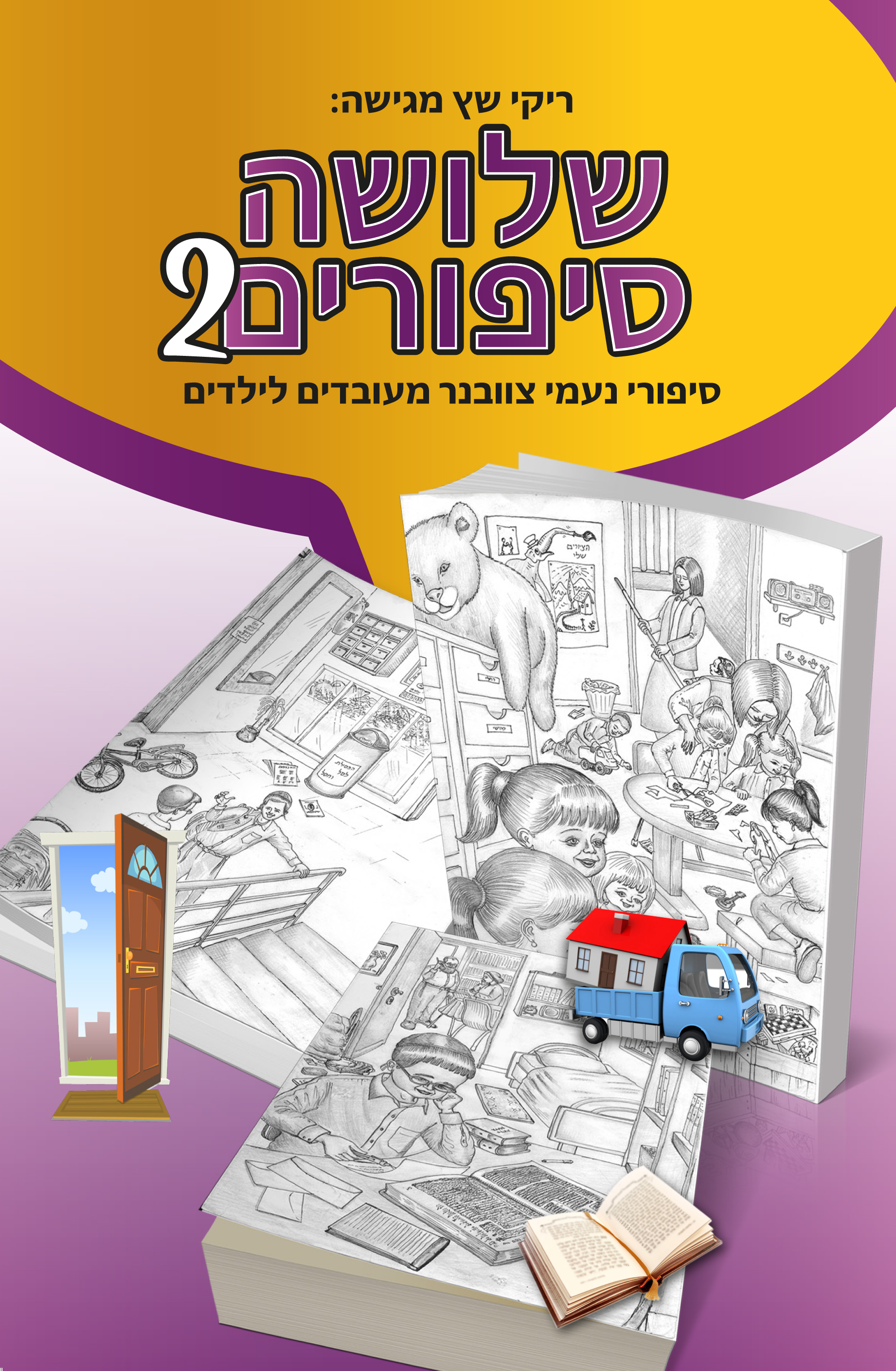 שלושה סיפורים  2.jpg