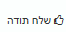 שלח תודה.PNG