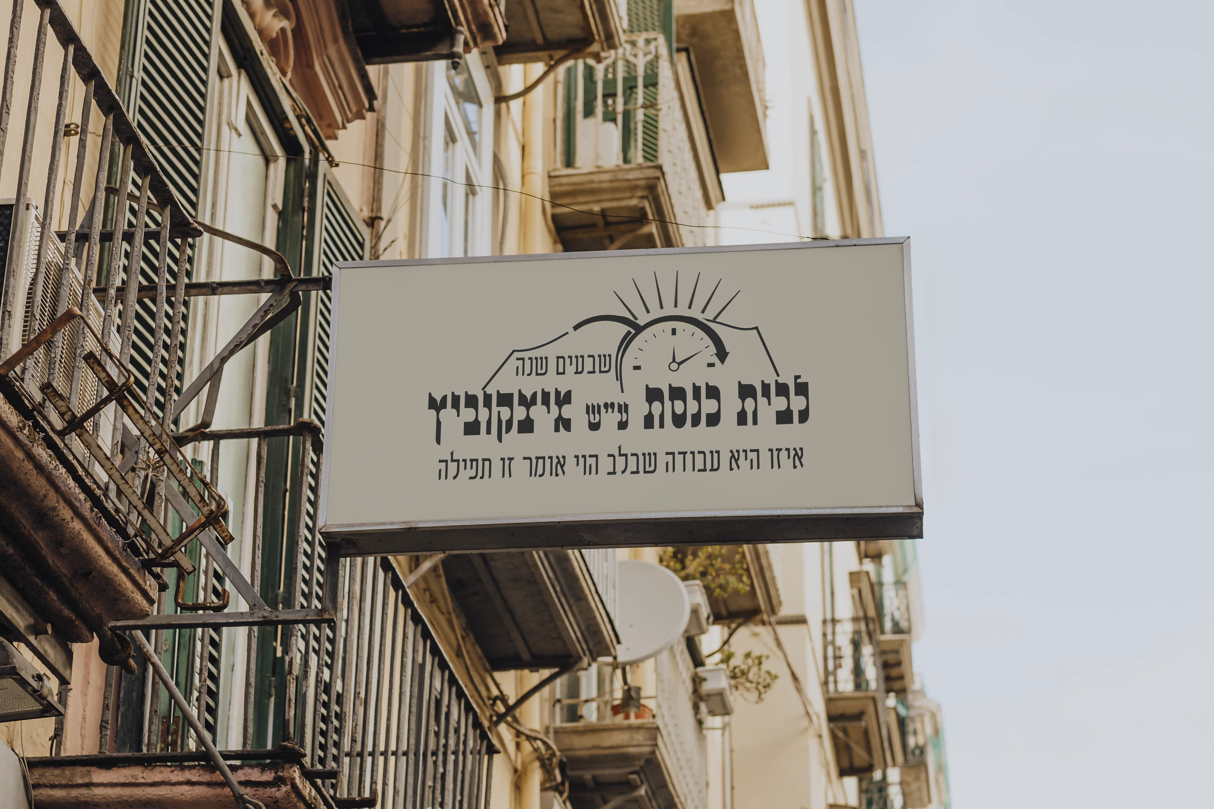 שלט בית הכנסת 70.jpg