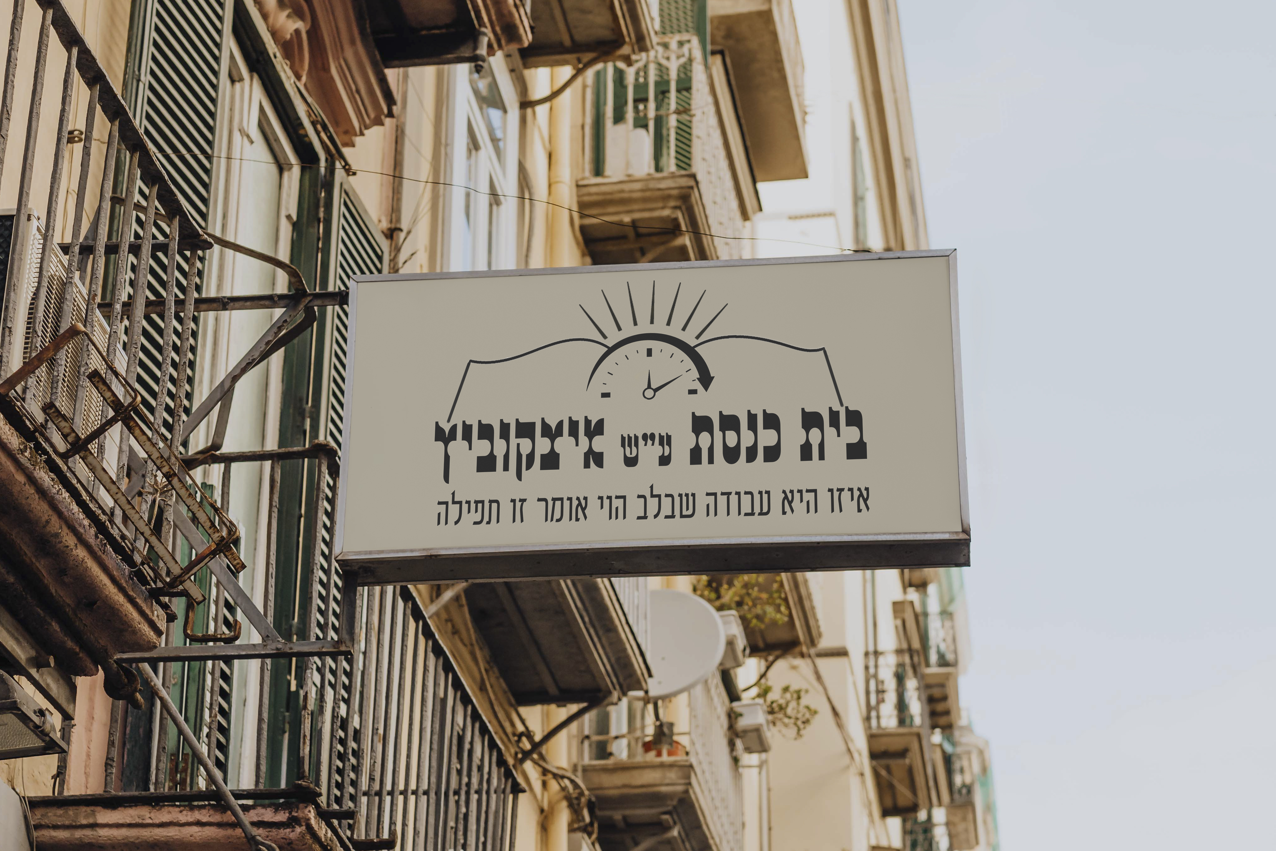 שלט בית הכנסת.jpg