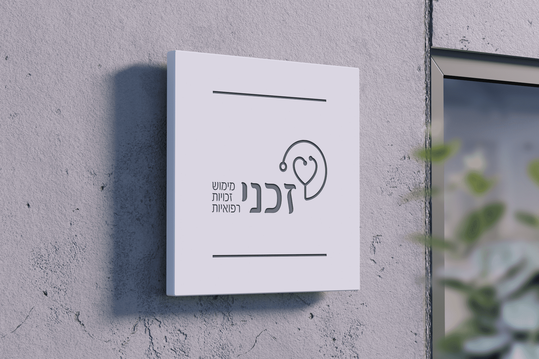 שלט בכניסה לחנות.png