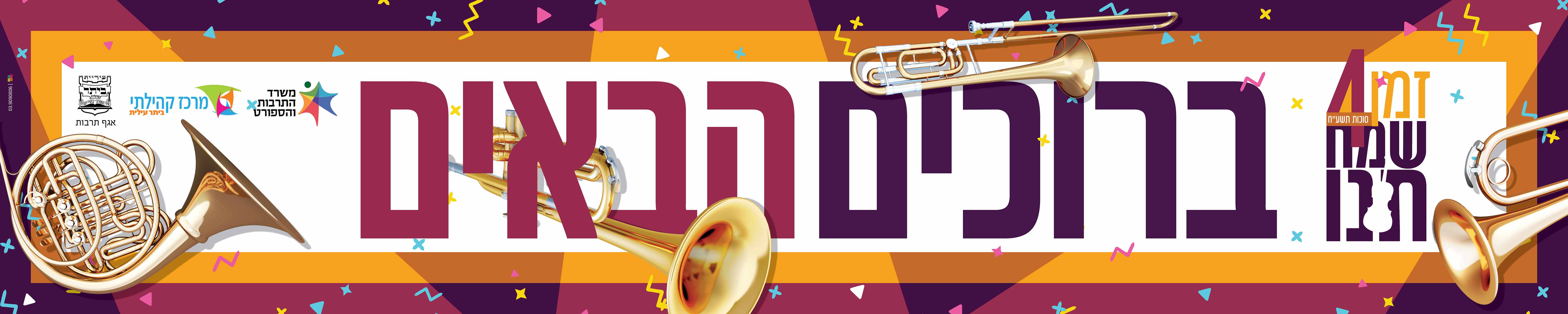 שלט ברוכים הבאים זמן שמחחתנו.jpg