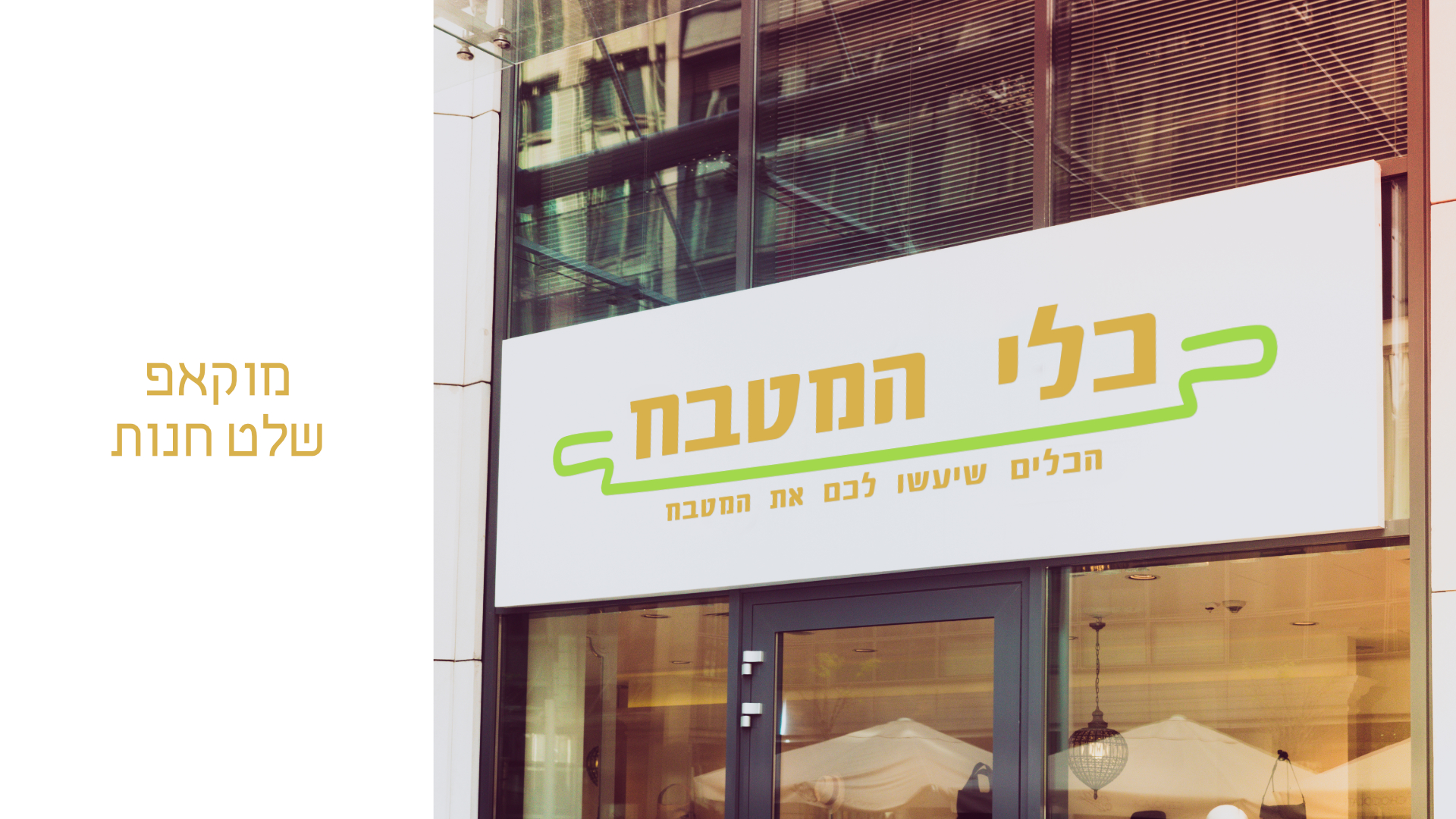 שלט חנות מוקאפ.jpg