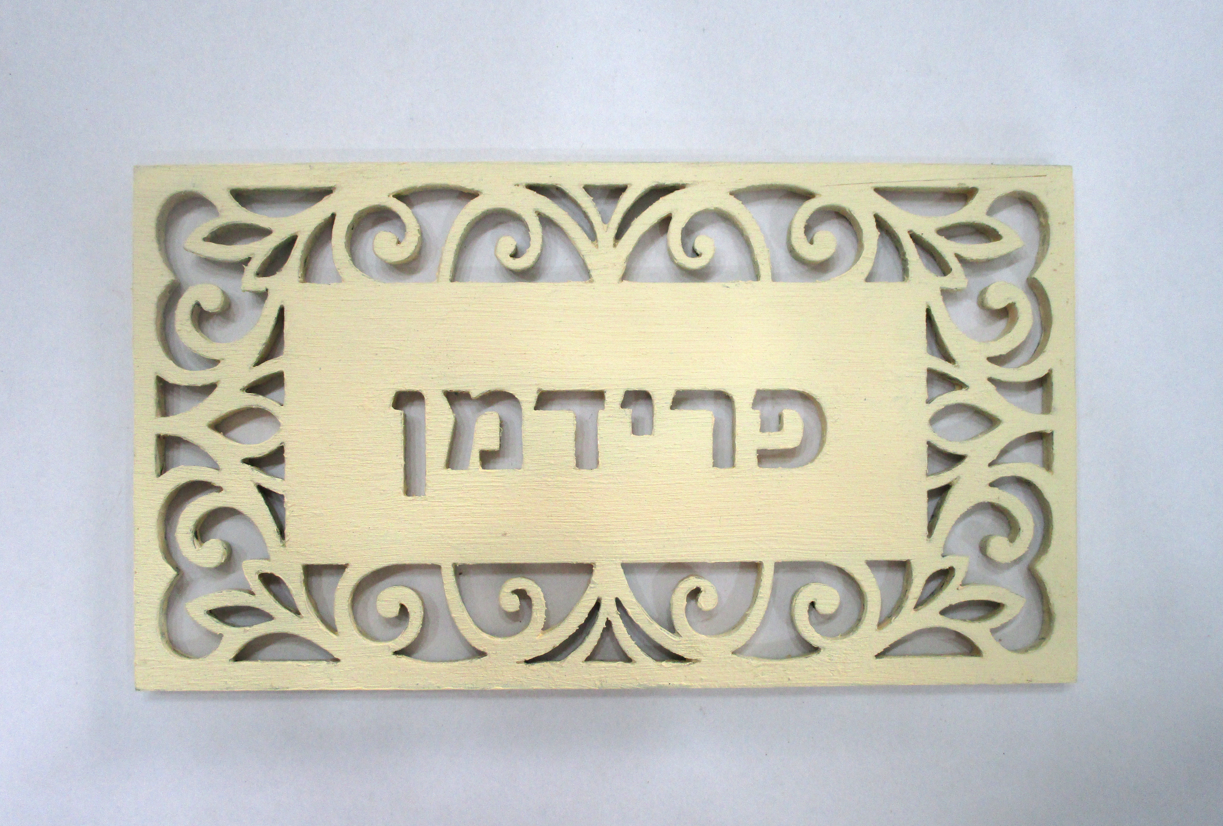 שלט לדלת תחרה מעץ בחיתוך לייזר צביעה.jpg