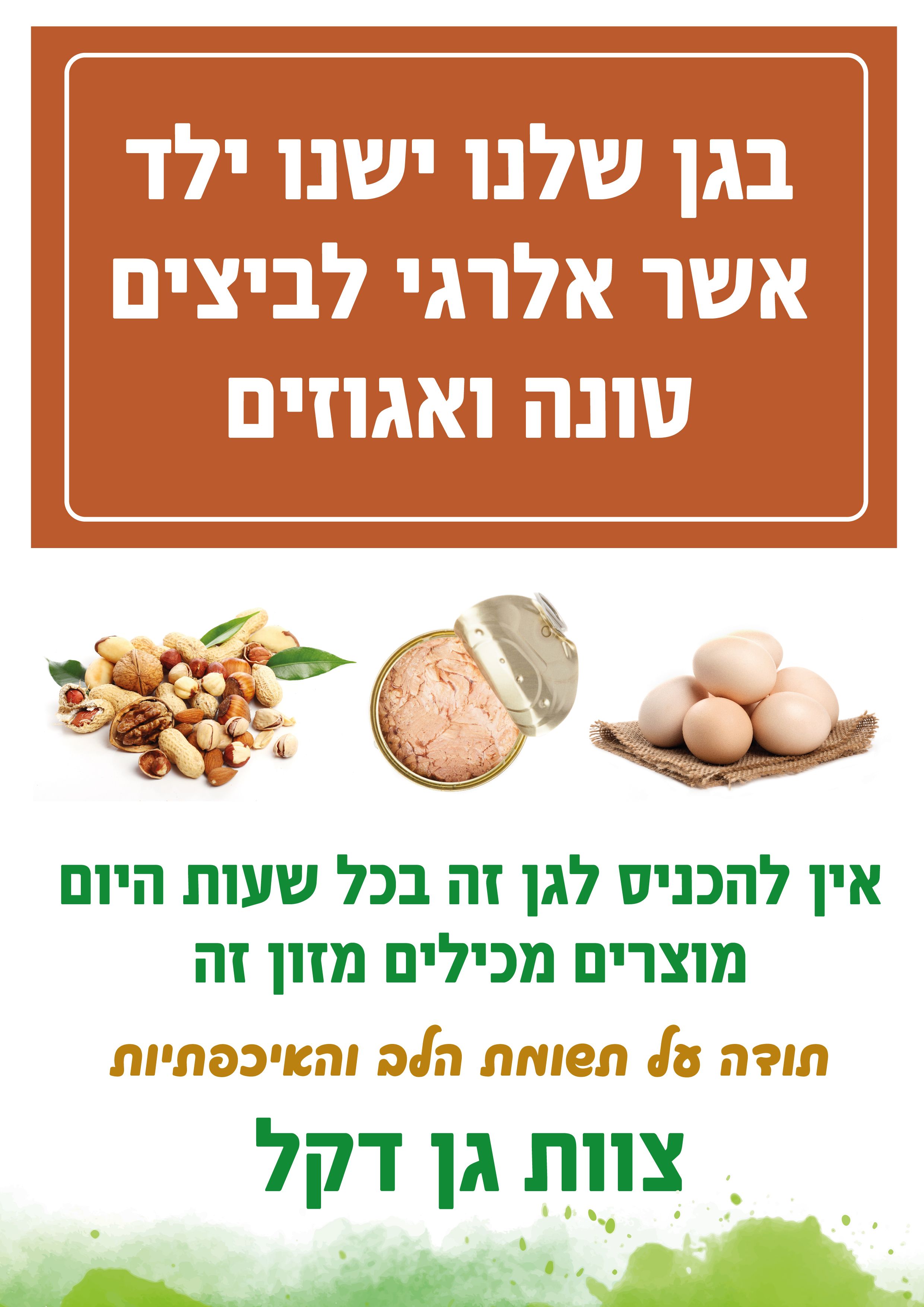 שלט לילד אלרגי-01.jpg