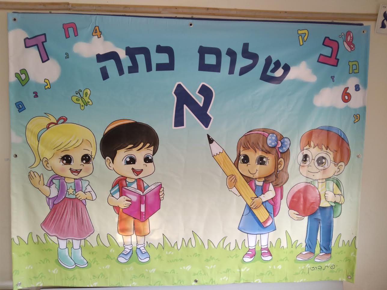 שלט שלום כיתה א.jpg