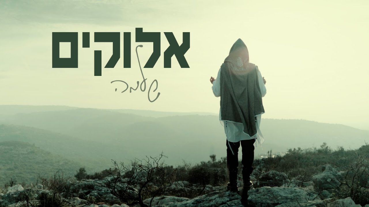 שלמה - אלוקים.jpg