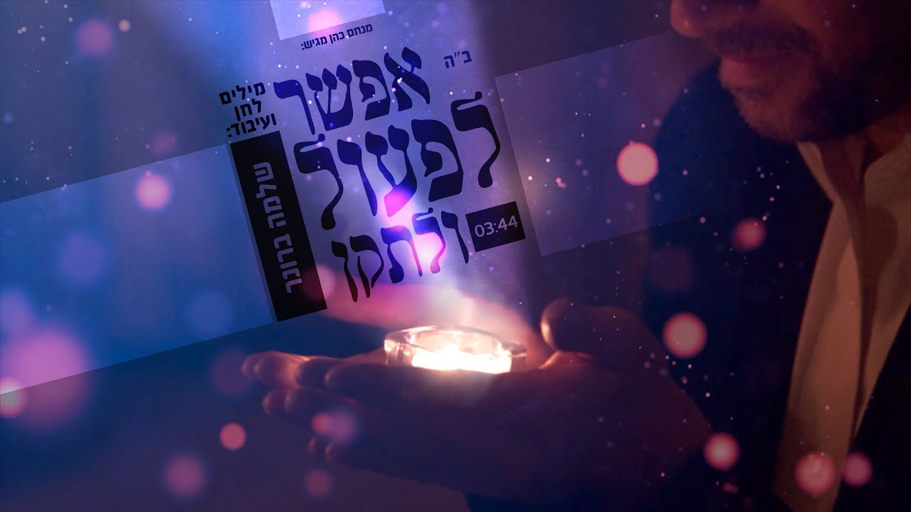 שלמה ברונר - אפשר לפעול ולתקן.jpg