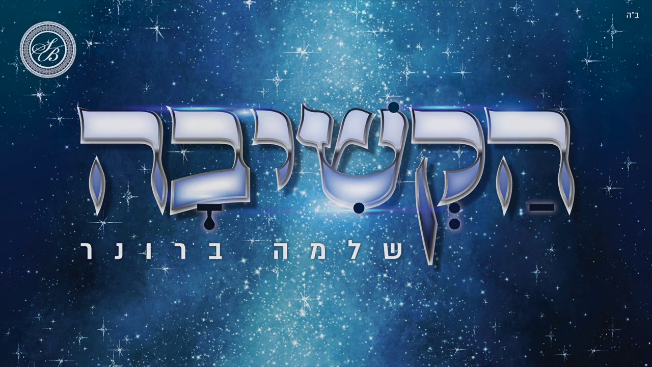 שלמה ברונר - הקשיבה.jpg