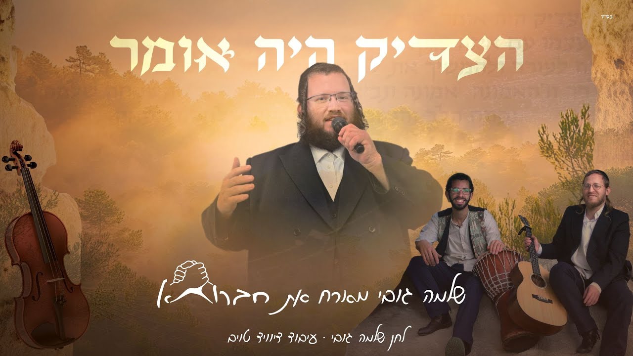 שלמה גובי & חברותא - הצדיק היה אומר.jpg