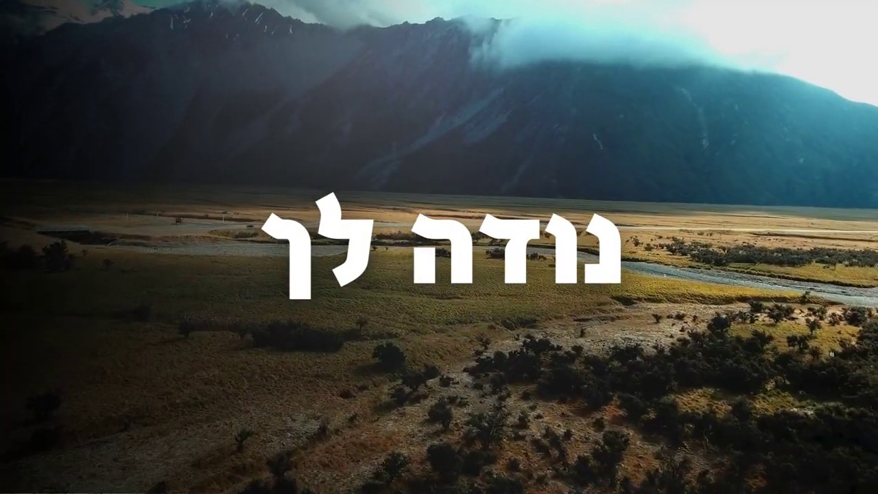 שלמה גליק - נודה לך.jpg