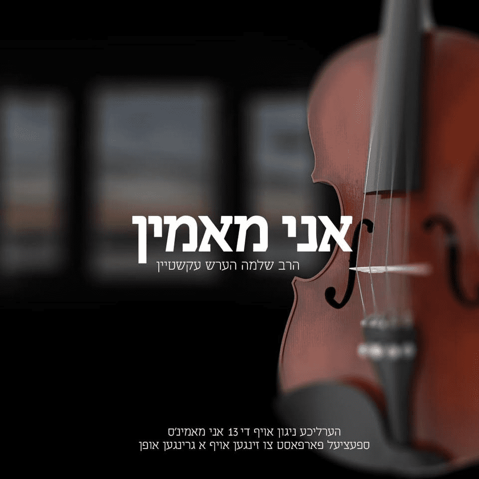 שלמה הערש עקשטיין - אני מאמין.png