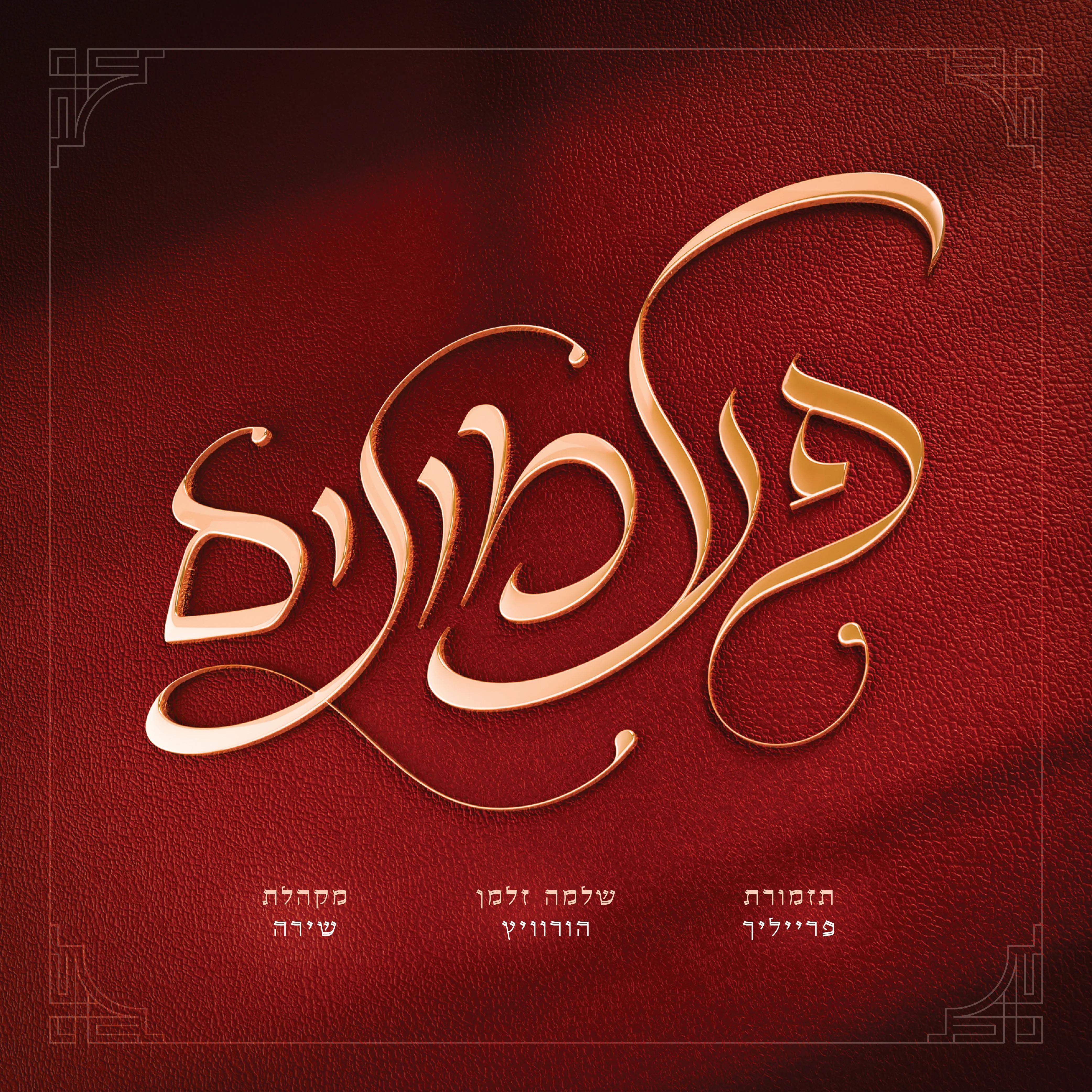 שלמה זלמן הורוויץ - פעמונים.jpg