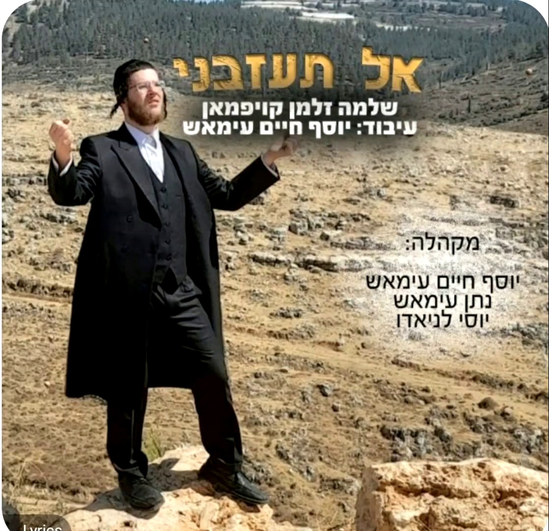 שלמה זלמן קויפמאן - אל תעזבני.jpg