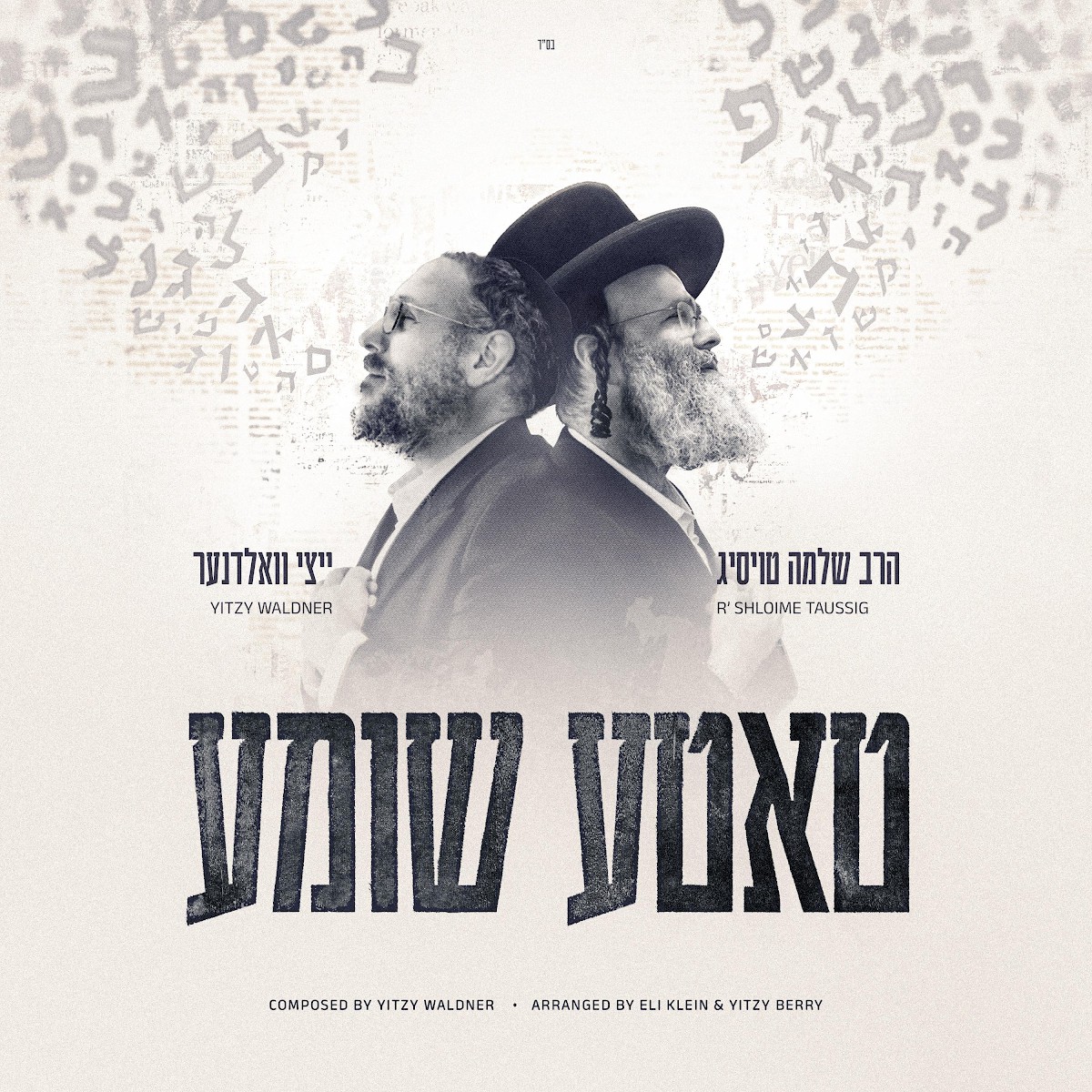 שלמה טויסיג & איצי וולדנר - טאטע שומע.jpg