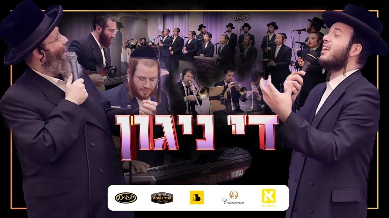 שלמה טויסיג, מאטי אילאוויטש, שיר ושבח, ידידים, אברומי ברקו - די ניגון.jpg