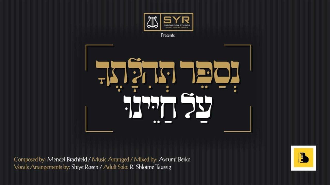 שלמה טויסיג - נספר תהלתך.jpg