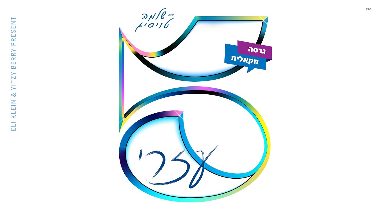 שלמה טויסיג - עזרי.jpg