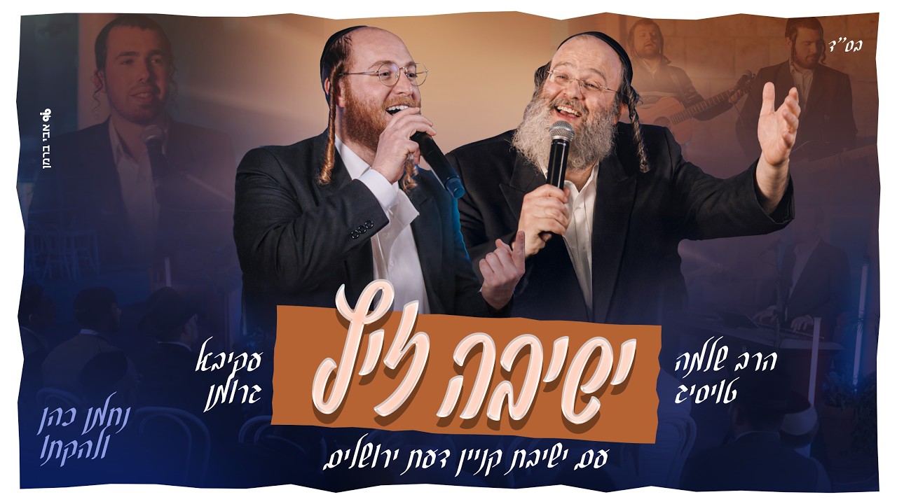 שלמה טויסיג, עקיבא גרומן, ישיבת קנין דעת - ישיבה זיץ.jpg