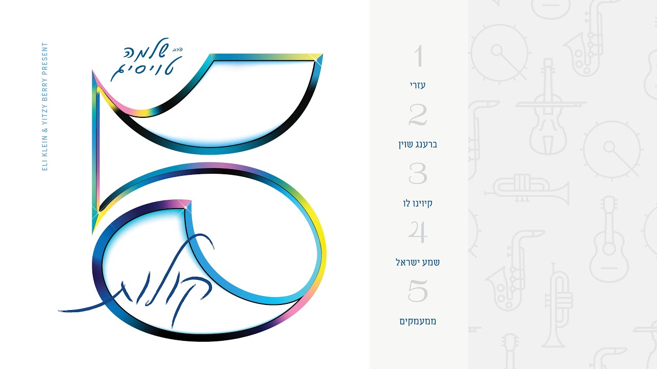 שלמה טויסיג - 5 קולות - תקציר האלבום.jpg