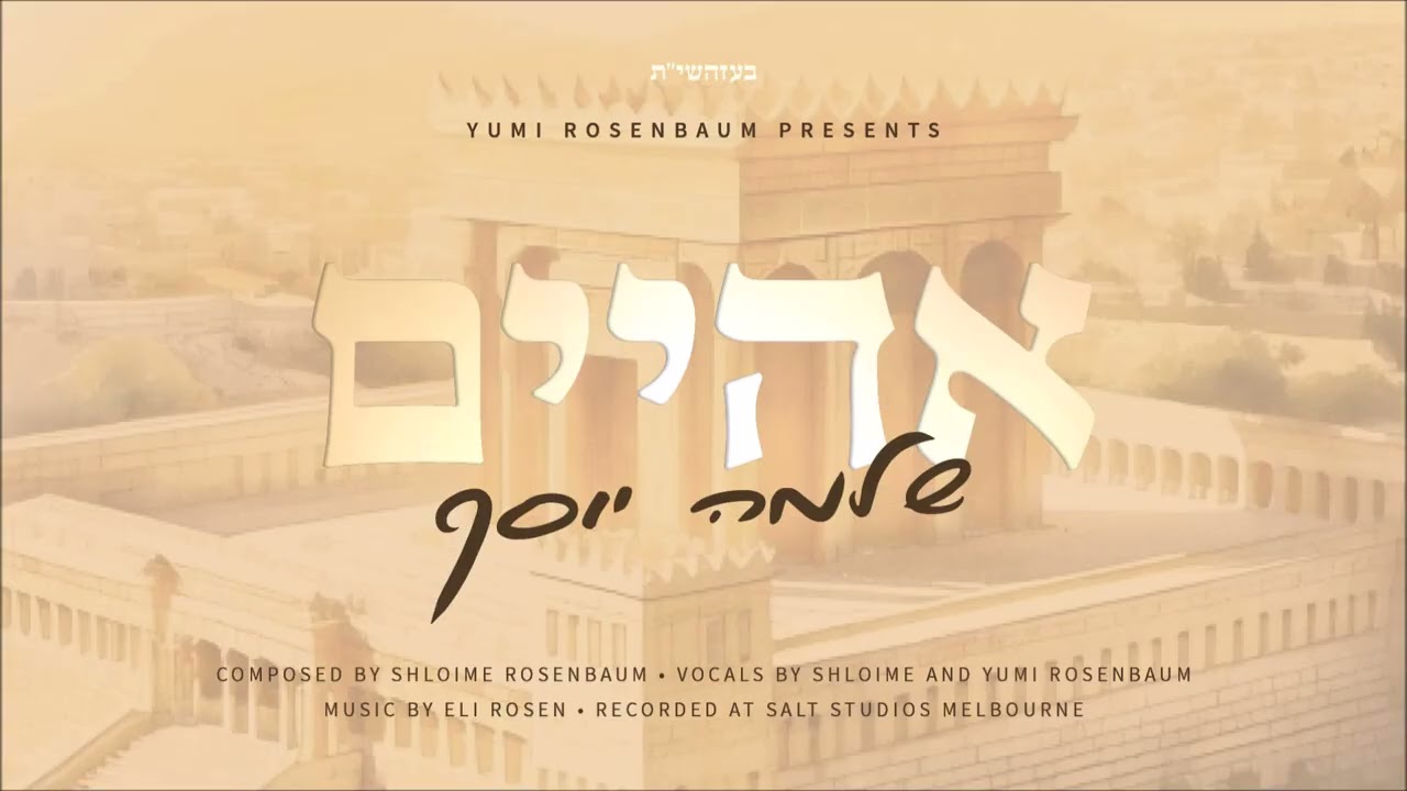 שלמה יוסף - אהיים.jpg