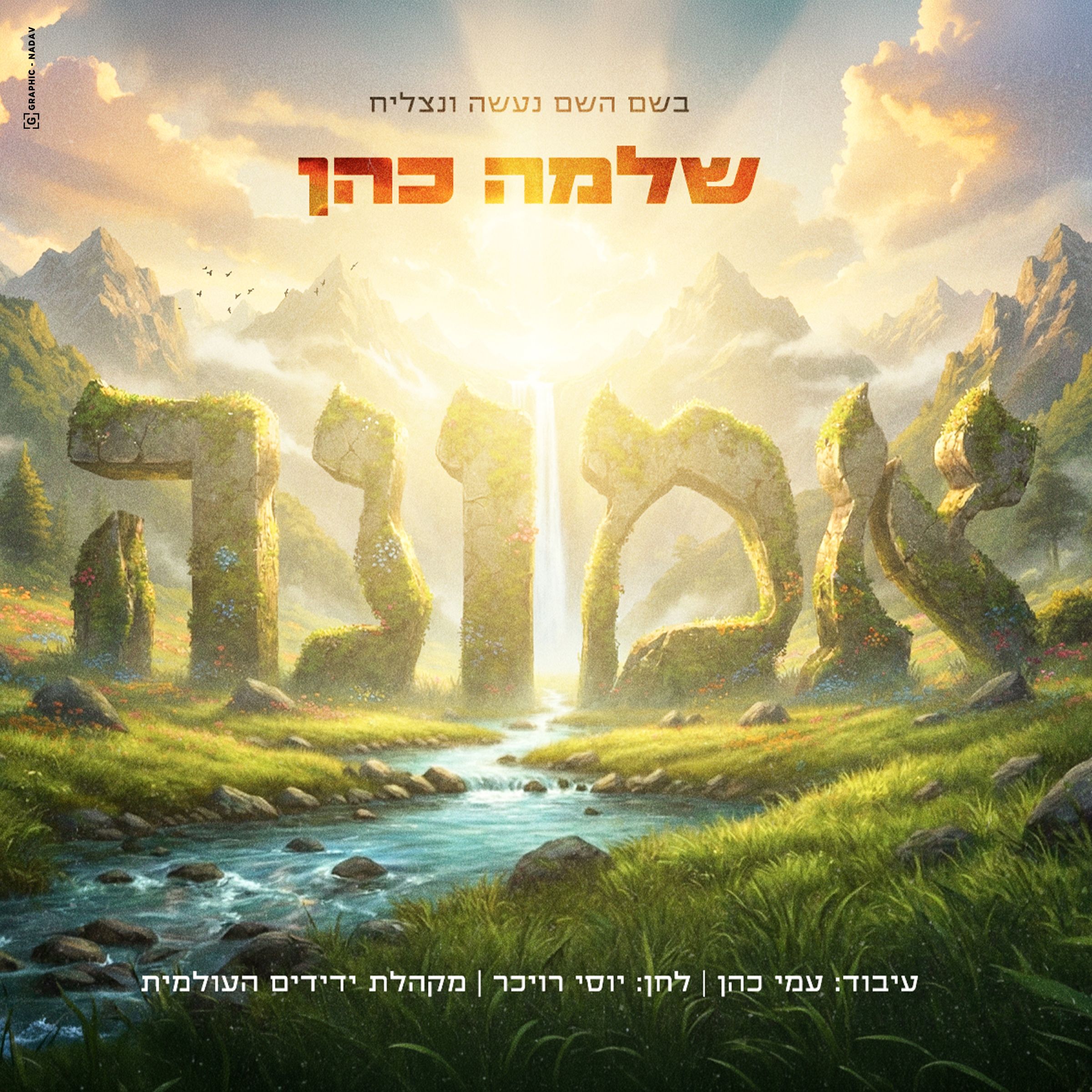 שלמה כהן - אמונה.jpg