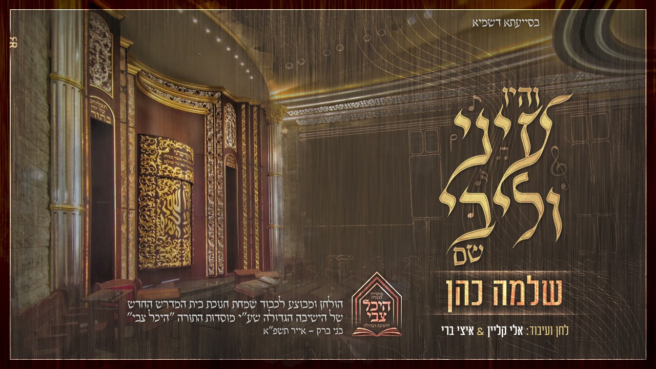 שלמה כהן - והיו עיני וליבי שם.jpg