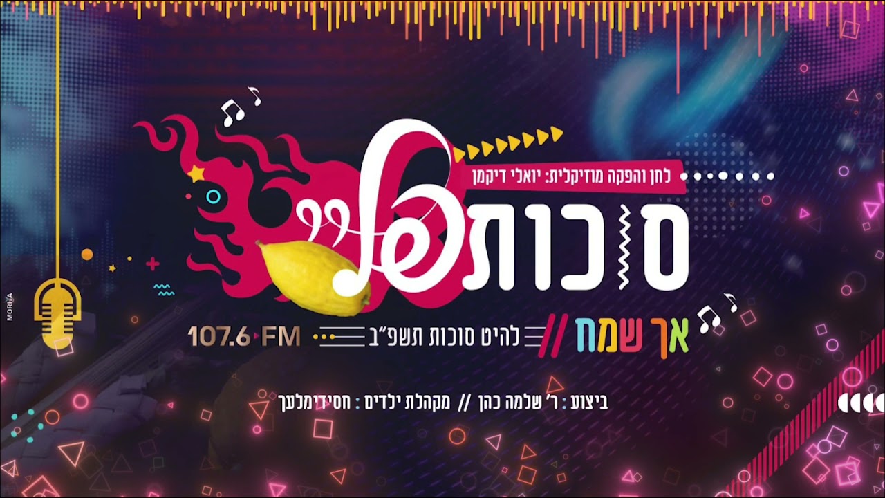 שלמה כהן ומקהלת חסידימלעך - קול פליי ושמחת.jpg