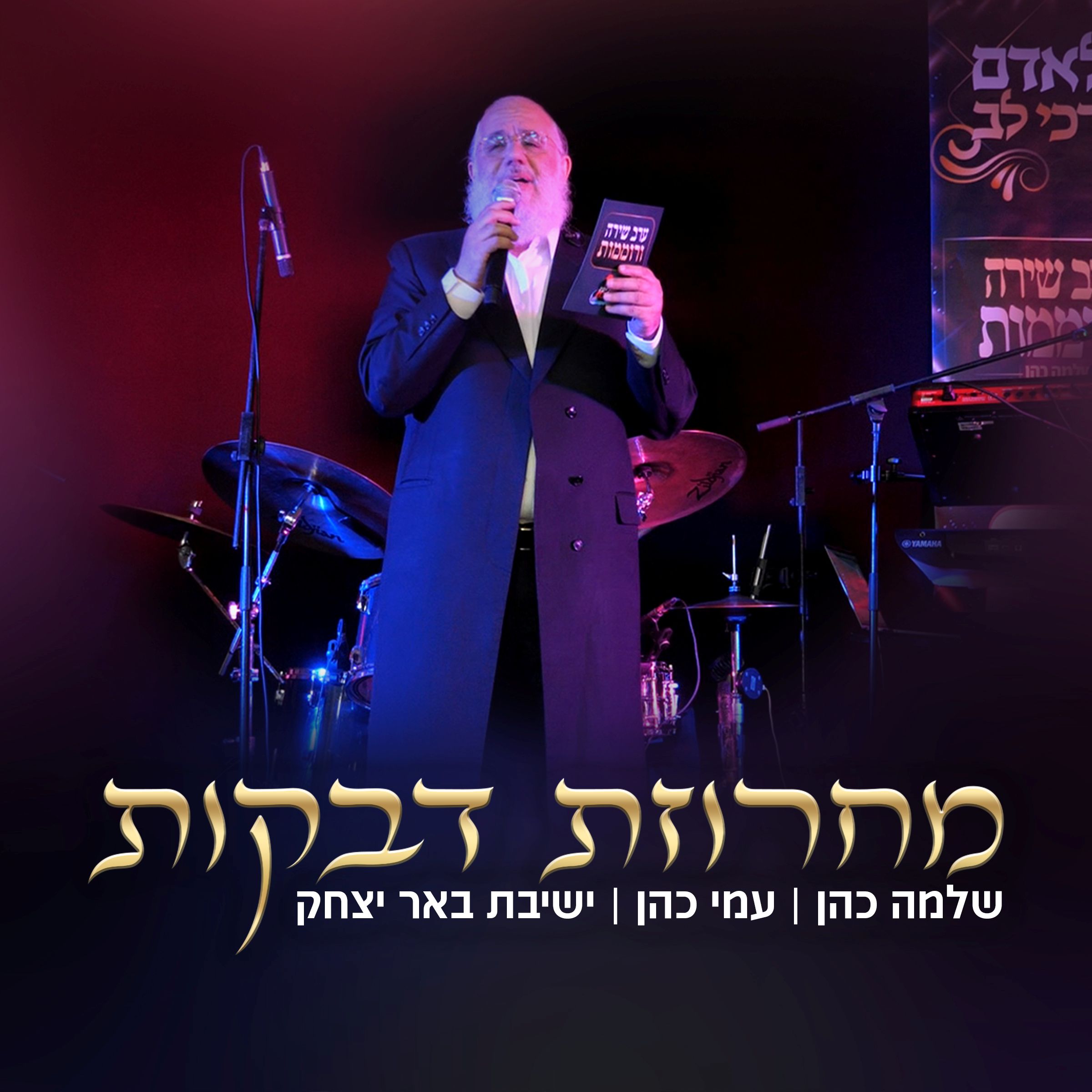 שלמה כהן, עמי כהן, ישיבת באר יצחק - מחרוזת דבקות.jpg